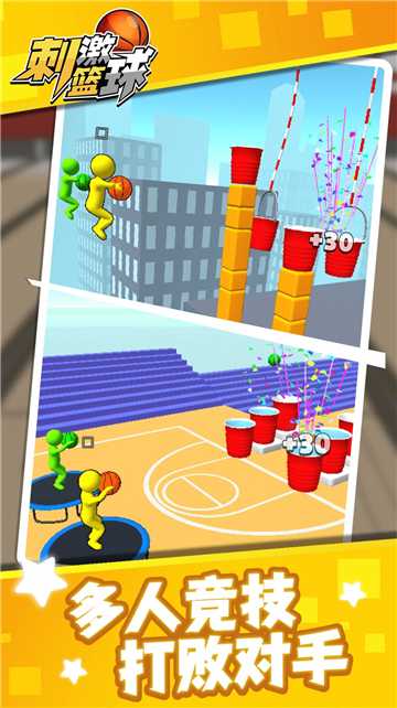 刺激篮球截图3