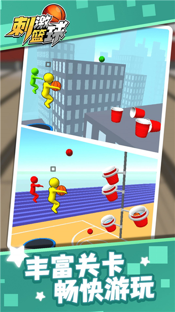 刺激篮球截图2
