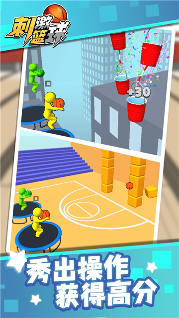 刺激篮球截图4