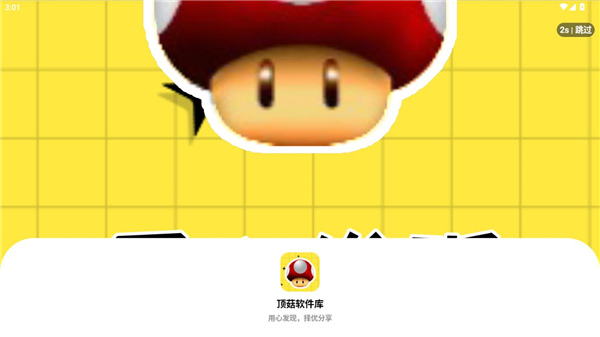 顶菇软件库截图1