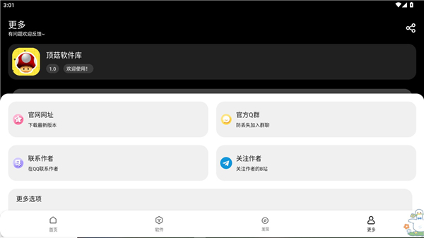 顶菇软件库截图3