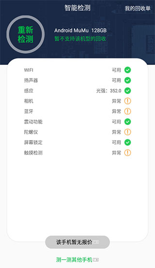 安兔兔验机助手