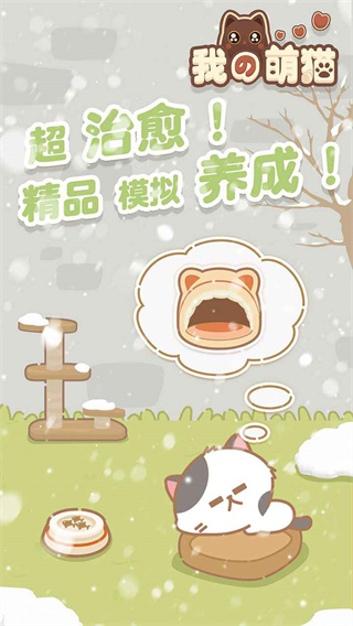 我的萌猫截图2