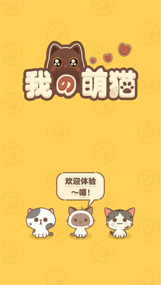 我的萌猫截图1