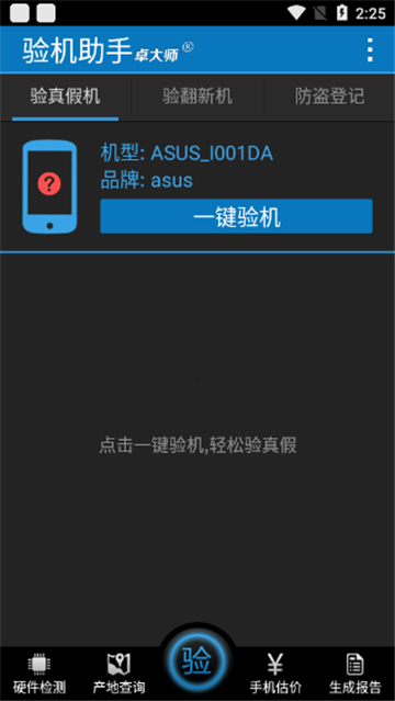 卓大师验机助手截图1