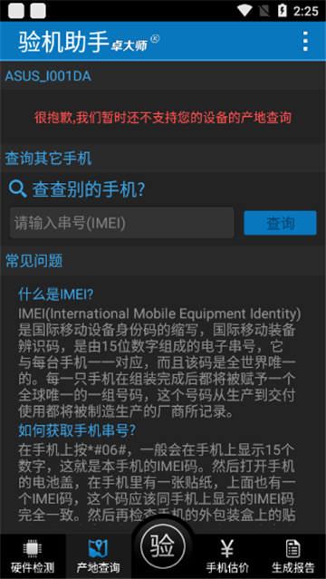 卓大师验机助手截图3