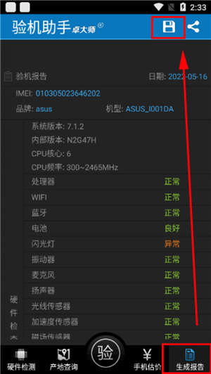 卓大师验机助手