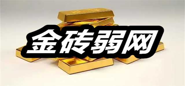金砖弱网