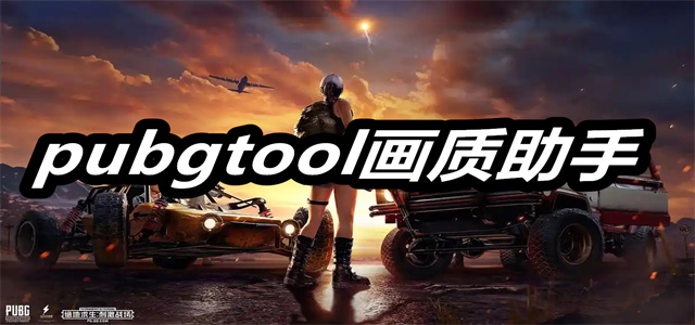 pubgtool画质助手