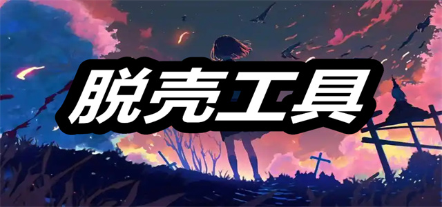 脱壳工具