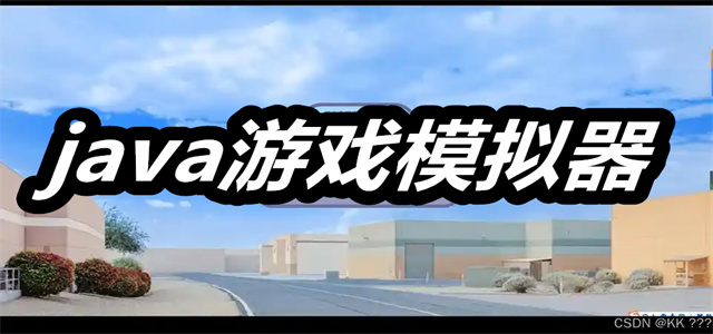 java游戏模拟器