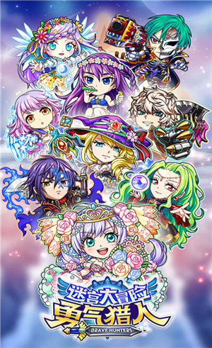 勇气猎人迷宫大冒险