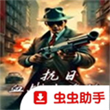 血战上海滩手机版