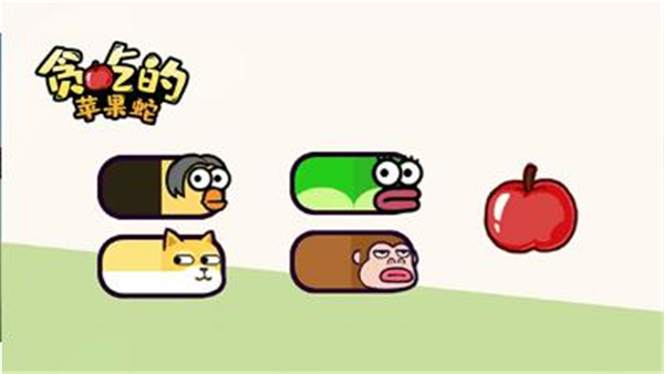贪吃的苹果蛇正版