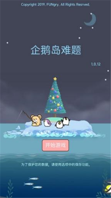 企鹅岛难题截图1