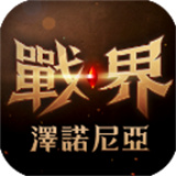 战界泽诺尼亚手游