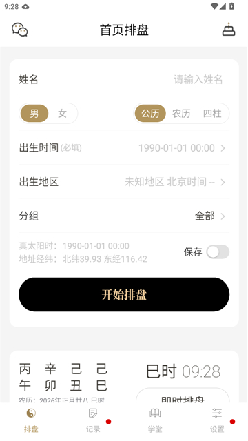 问真八字截图1