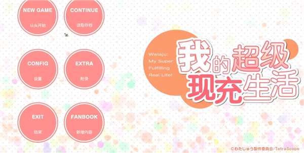 我的超级现充生活中文版