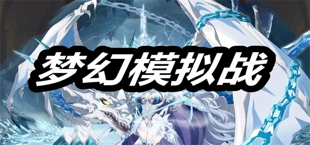 梦幻模拟战