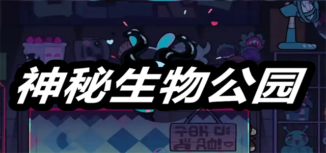 神秘生物公园第二关