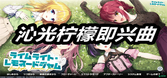 沁光柠檬即兴曲