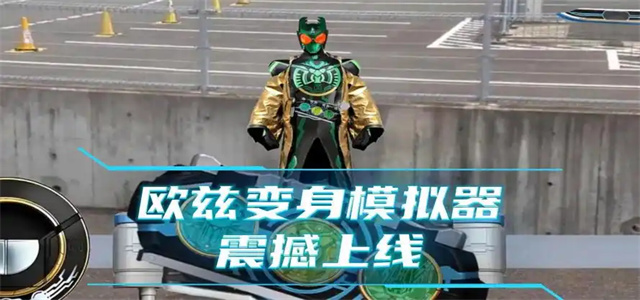 假面骑士欧兹变身模拟器
