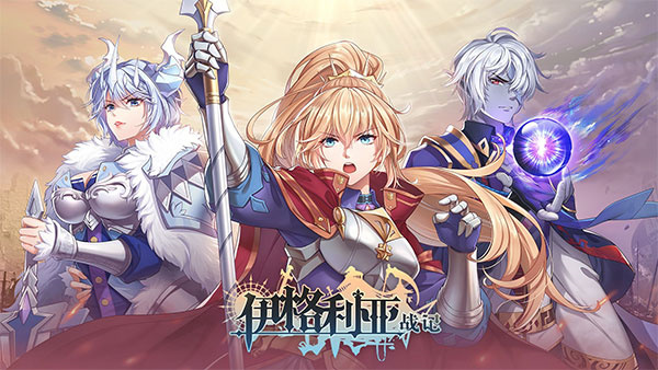 伊格利亚战记安卓版截图1