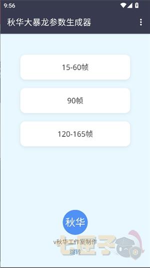 秋华大暴龙参数生成器2.0