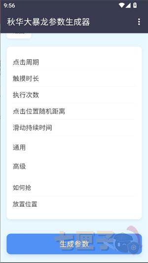 秋华大暴龙参数生成器2.0