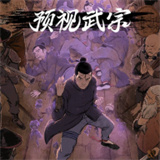 预视武宗