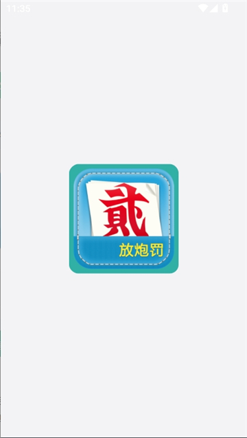 放炮罚计算器截图1