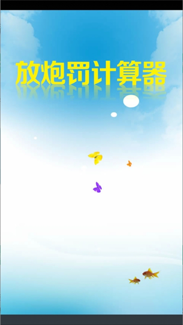 放炮罚计算器截图2