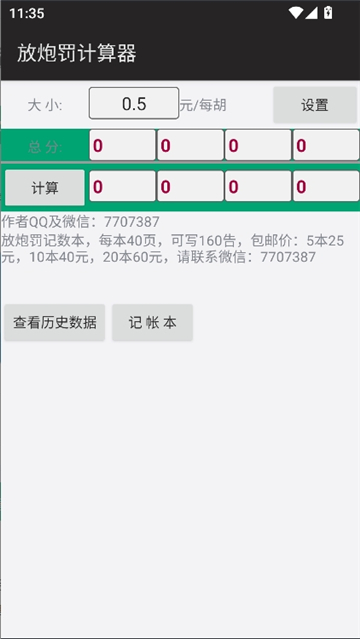放炮罚计算器截图3