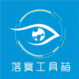 落寞工具箱官方正版