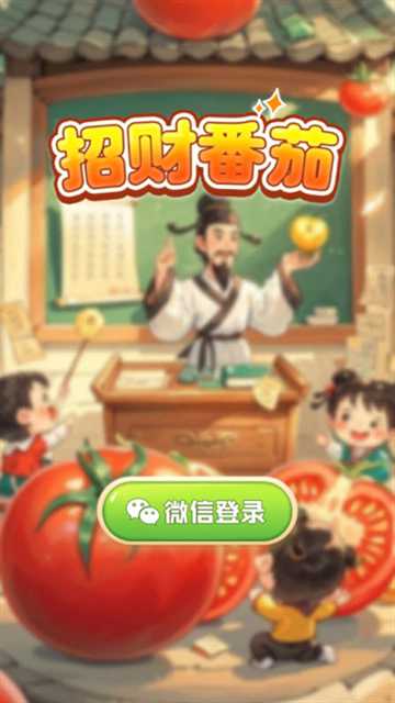 招财番茄截图2