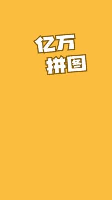 亿万拼图截图2