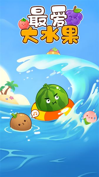 最爱大水果截图1