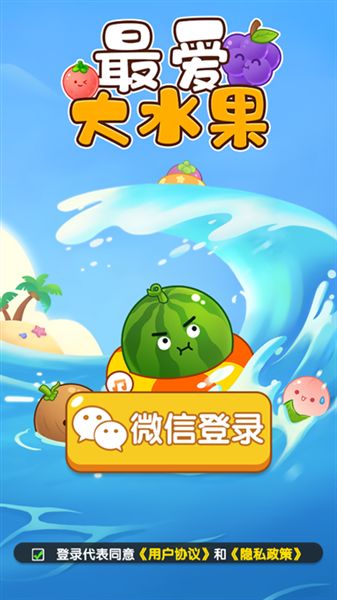 最爱大水果截图2