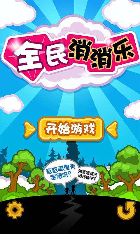 全民消消乐截图1