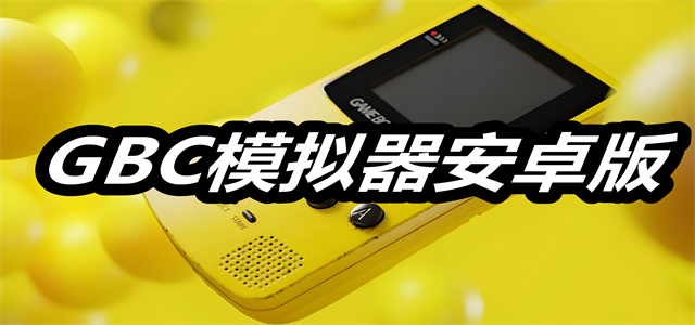 gbc模拟器