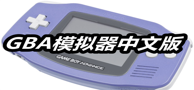 GBA模拟器中文版