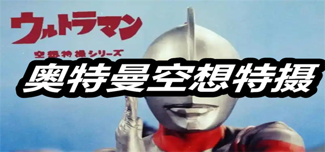 奥特曼空想特摄