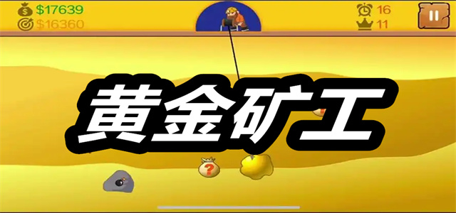 黄金矿工