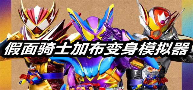 假面骑士加布变身模拟器