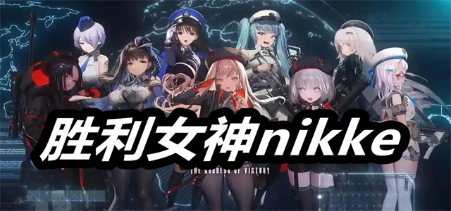 胜利女神nikke