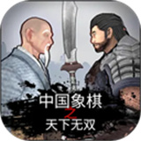 象棋之天下无双