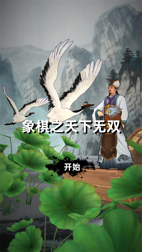 象棋之天下无双