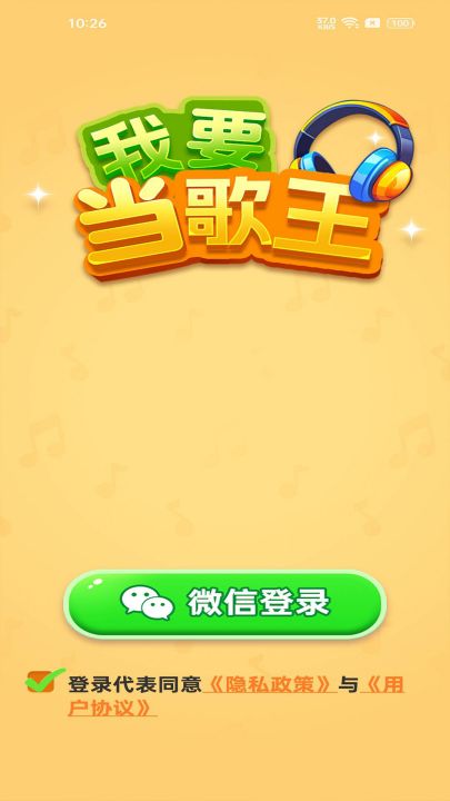 我要当歌王截图1