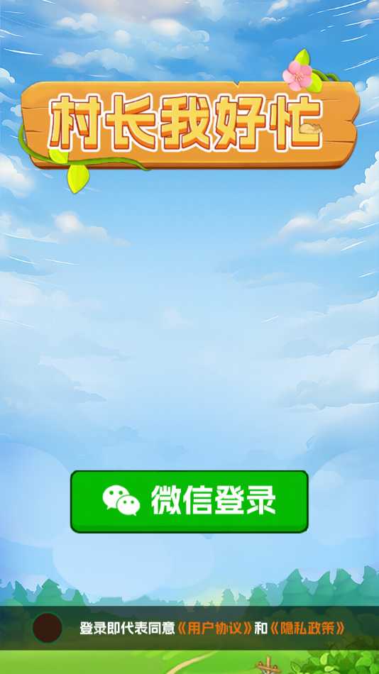 村长我好忙截图1