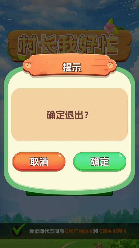 村长我好忙截图3